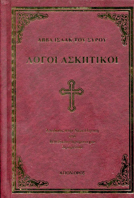 ΛΟΓΟΙ ΑΣΚΗΤΙΚΟΙ : ΑΒΒΑ ΙΣΑΑΚ ΤΟΥ ΣΥΡΟΥ