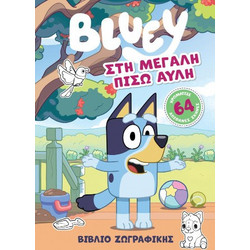 Bluey: Στη μεγάλη πίσω αυλή (Βιβλίο ζωγραφικής)