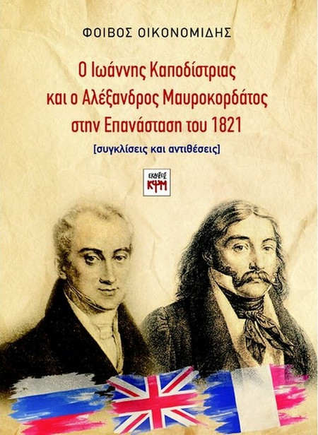 Ο Ιωάννης Καποδίστριας και ο Αλέξανδρος Μαυροκορδάτος στην Επανάσταση του 1821