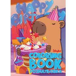 Βιβλίο Ζωγραφικής Ideyka Coloring Book Με Αυτοκόλλητα Capybara Festival