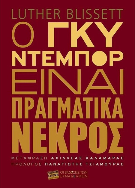 Ο Γκυ Ντεμπόρ είναι πραγματικά νεκρός