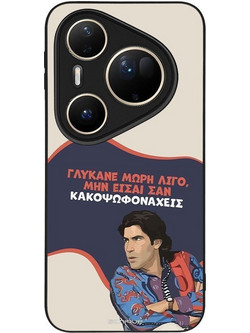 Sonique Greek Cult TV Series Back Cover με Σχέδιο «Γλύκανε Μωρή» (Huawei Pura 80 Ultra)