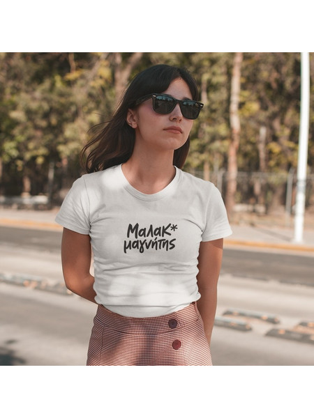 T-shirt Μαλακ*μαγνήτης - γυναικείο λευκό | Medium