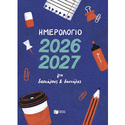 Ημερολόγιο 2026-2027 για δασκάλους και δασκάλες