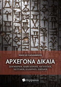 Αρχέγονα Δικαία