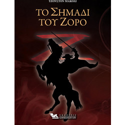 Το Σημάδι του Ζορό