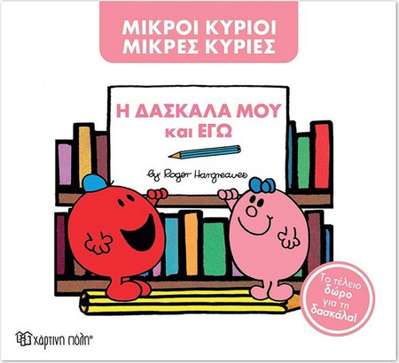 Μικροί κύριοι-Μικρές κυρίες: Η δασκάλα μου και εγώ