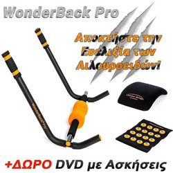 Όργανο Εκγύμνασης - Μασάζ Wonderback & Body Pro