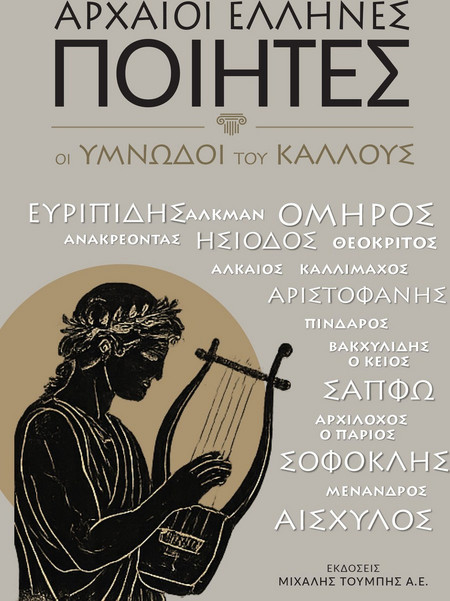 Αρχαίοι Έλληνες Ποιητές