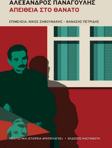 Αλέξανδρος Παναγούλης