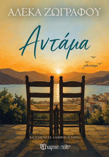 Αντάμα