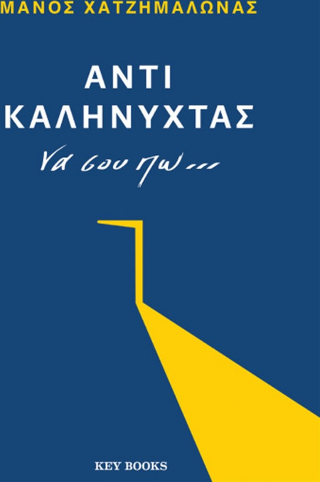 Αντί καληνύχτας να σου πω...
