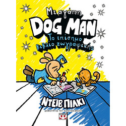 ΜΕ ΑΓΑΠΗ, DOG MAN: ΤΟ ΕΠΙΣΗΜΟ ΒΙΒΛΙΟ ΖΩΓΡΑΦΙΚΗΣ
