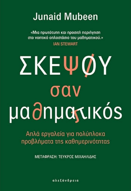 ΣΚΕΨΟΥ ΣΑΝ ΜΑΘΗΜΑΤΙΚΟΣ