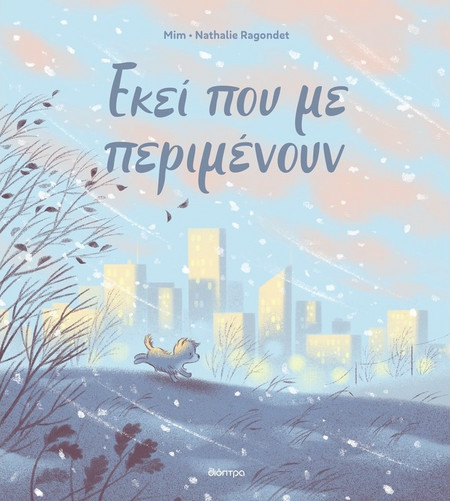 Εκεί που με περιμένουν
