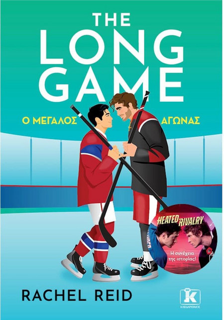 The Long Game - Ο μεγάλος αγώνας