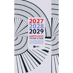 Ημερολόγιο Τριών Ετών 2027 - 2028 - 2029, για Δικηγόρους, για Επαγγελματίες, για Κάθε Πολίτη