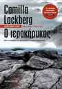 Ο ιεροκήρυκας Ο ιεροκήρυκας