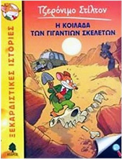 12. Η κοιλάδα των γιγάντιων σκελετών