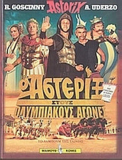 Ο Αστερίξ στους Ολυμπιακούς Αγώνες