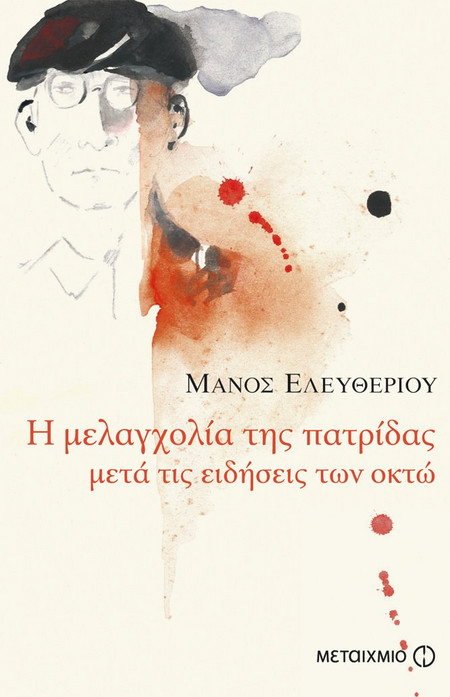 Η μελαγχολία της πατρίδας μετά τις ειδήσεις των οκτώ