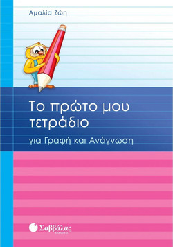 Το πρώτο μου τετράδιο για γραφή και ανάγνωση