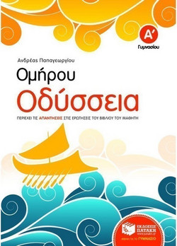 Ομήρου Οδύσσεια Α΄ γυμνασίου - Περιέχει τις απαντήσεις στις ερωτήσεις του βιβλίου του μαθητή