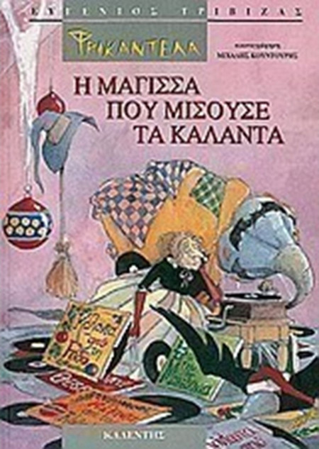 Φρικαντέλα: Η μάγισσα που μισούσε τα κάλαντα