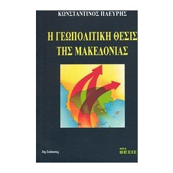 Η γεωπολιτική θέσις της Μακεδονίας