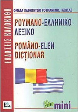 Ρουμανο-ελληνικό λεξικό