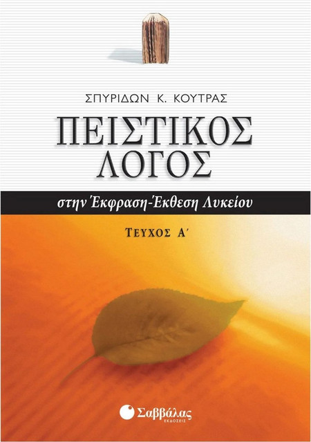 Πειστικός λόγος στην έκφραση-έκθεση λυκείου