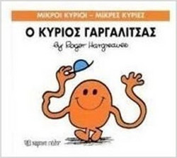 Ο κύριος Γαργαλίτσας