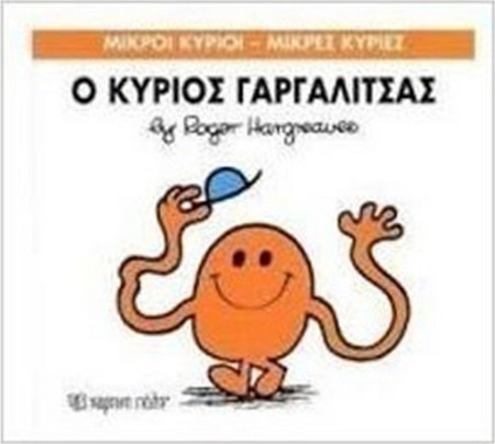 Ο κύριος Γαργαλίτσας