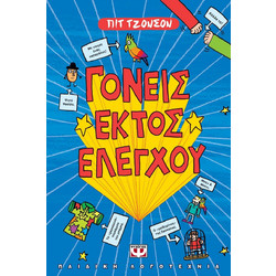 Γονείς εκτός ελέγχου