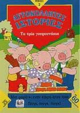 Τα τρία γουρουνάκια