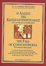 Η άλωσις της Κωνσταντινουπόλεως