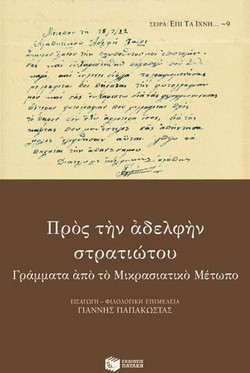Προς την αδελφήν στρατιώτου