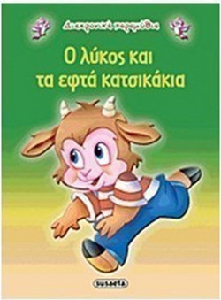 Ο λύκος και τα εφτά κατσικάκια