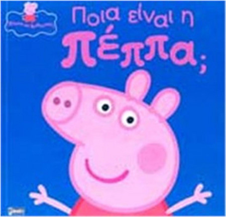 Ποια είναι η Πέππα;