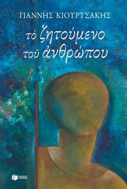 Το ζητούμενο του ανθρώπου - eBook
