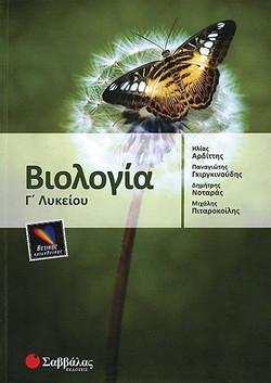 Βιολογία Γ΄ λυκείου - Θετικής κατεύθυνσης