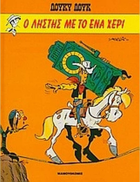 Ο ληστής με το ένα χέρι