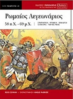 Ρωμαίος λεγεωνάριος