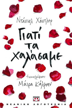 Γιατί τα χαλάσαμε