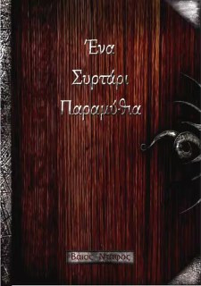 Ένα συρτάρι παραμύθια