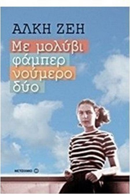 Με μολύβι φάμπερ νούμερο δύο