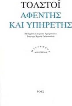 Αφέντης και υπηρέτης