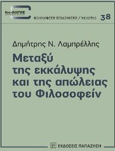 Μεταξύ της εκκάλυψης και της απώλειας του φιλοσοφείν