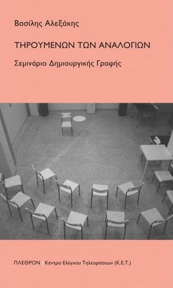 Τηρουμένων των αναλογιών