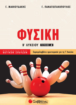 Φυσική Β΄ λυκείου - Προσανατολισμός θετικών σπουδών